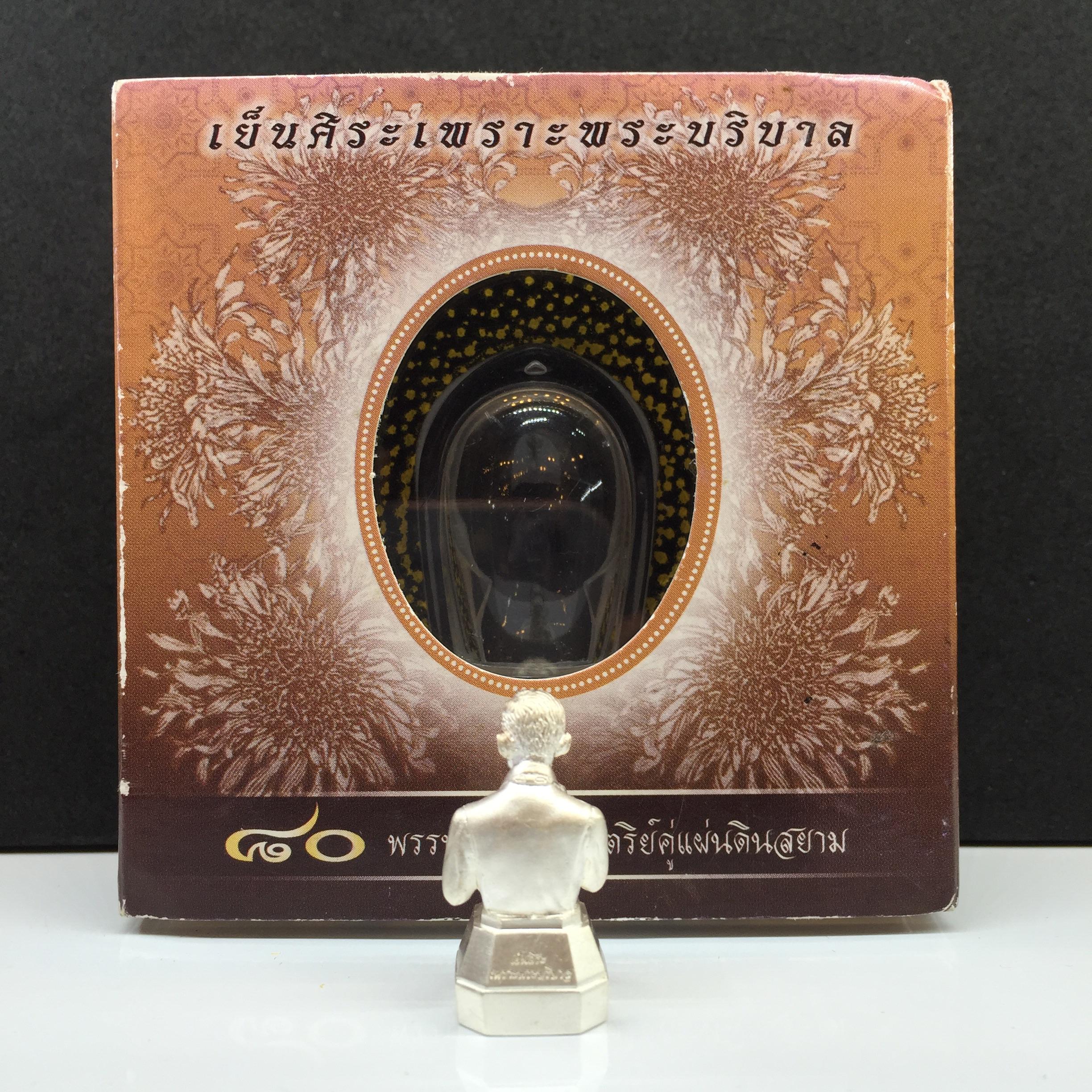 รูปหล่อ ในหลวงทรงงาน รุ่นเย็นศิระเพราะพระบริบาล ตราสัญญาลักษณ์ 80 พรรษา พ.ศ.2550 เนื้อเงิน