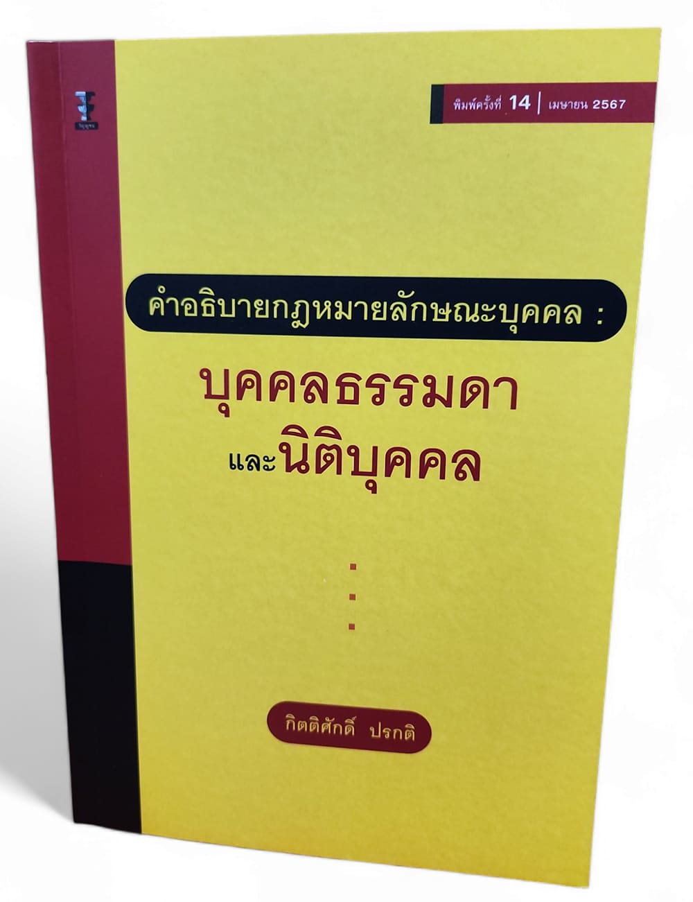 (แถมปกใส) คำอธิบายกฎหมายลักษณะบุคคล : บุคคลธรรมดาและนิติบุคคล พิมพ์ครั้งที่ 14 กิตติศักดิ์ ปรกติ TBK1008 sheetandbook