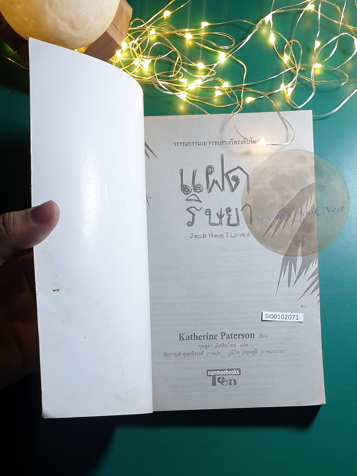 แฝดริษยา (Jacob Have I Loved) / Katerine Paterson (แคเทอรีน แพเทอร์สัน)