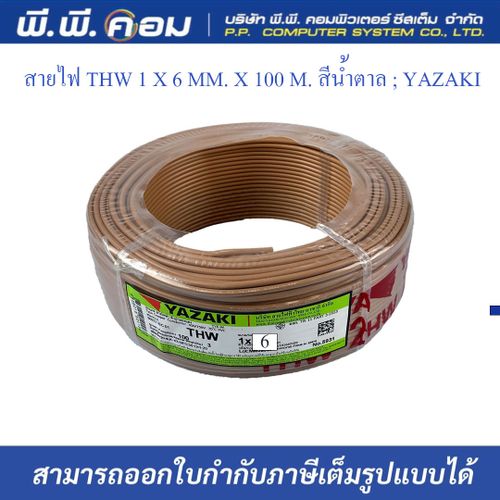 สายไฟ THW 1 X 6 MM. X 100 M. สีน้ำตาล YAZAKI