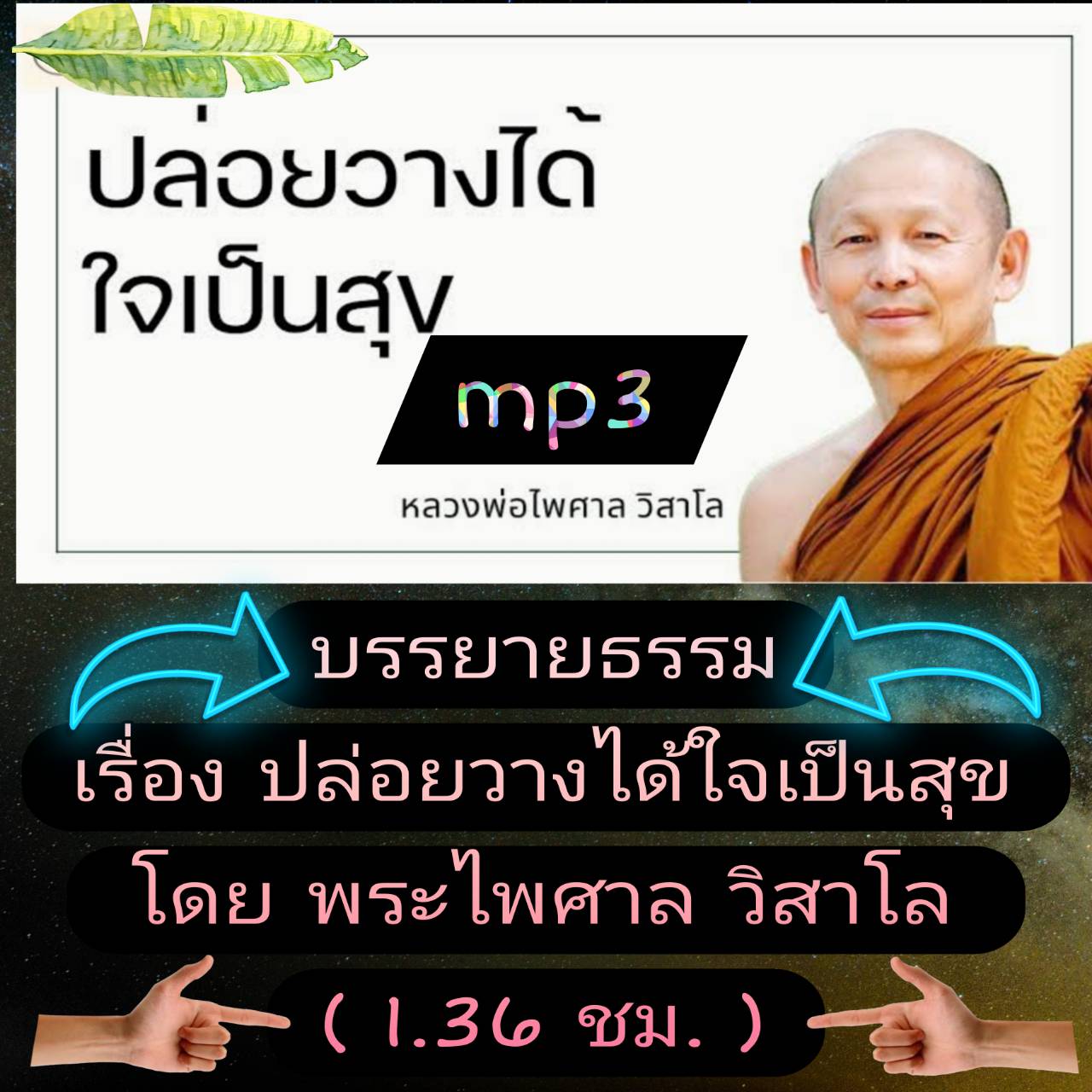 [พรเทวะ] แฟลชไดร์ฟ USb mp3 บรรยายธรรม เรื่อง ปล่อยวางได้ ใจเป็นสุข โดย พระไพศาล วิสาโล (1.36 ชม.) พิกัด https://www.lazada.co.th/products/i5768438863.html?spm=a1zawg.24863640.table_online_product.1.6ce11e13uP34CF ใช้กับเครื่องเล่น USB/mp3 ทุกชนิดหรือเปิดฟ