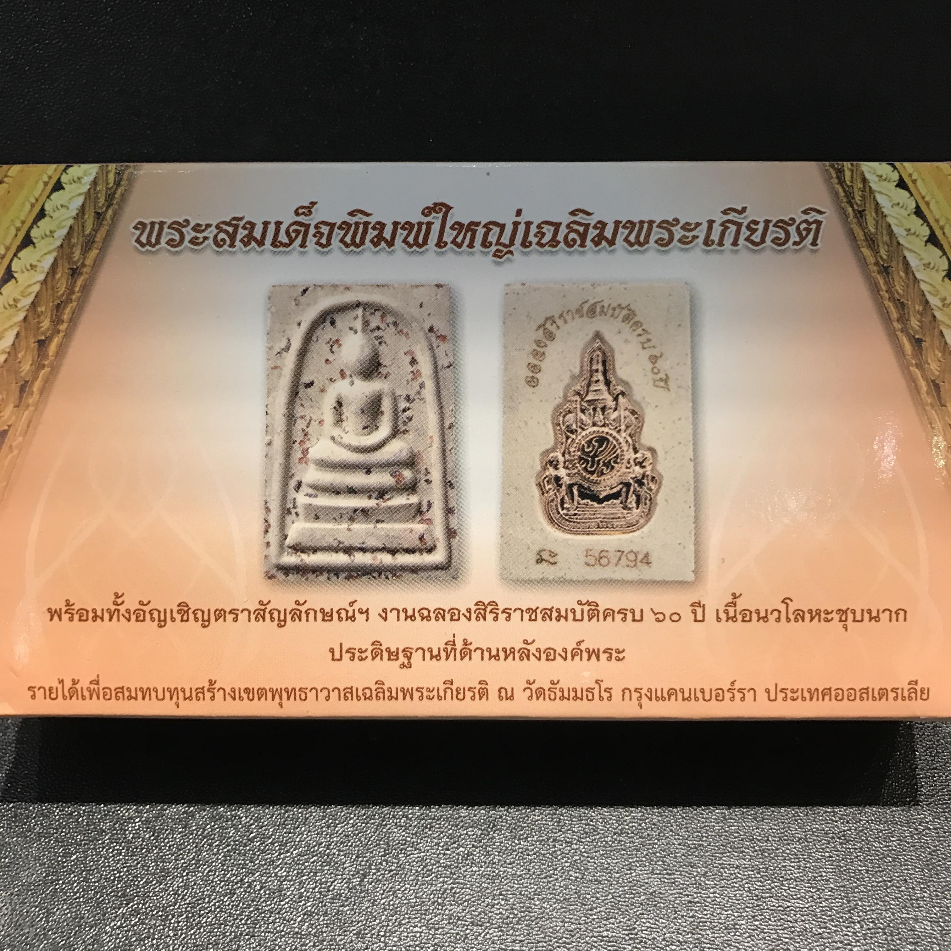 พระสมเด็จพิมพ์ใหญ่ เฉลิมพระเกียรติ พร้อมทั้งอัญเชิญตราสัญลักษณ์ฉลองครองราชย์ครบ 60 ปี เนื้อนวโลหะชุบนาก ประดิษฐานด้านหลังองค์พระ ครบชุด 3 องค์