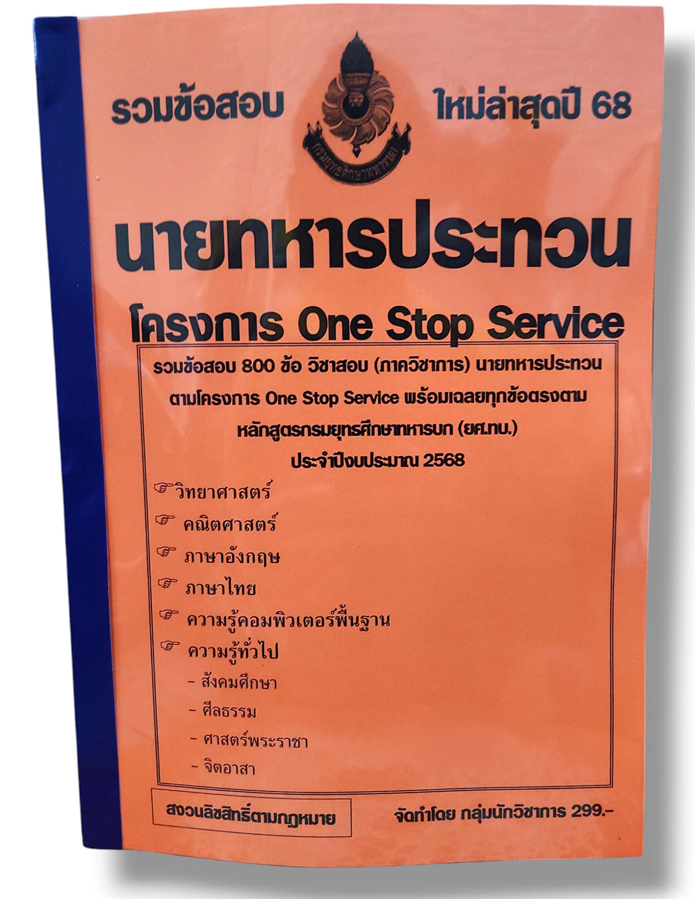 รวมข้อสอบ นายทหารประทวน โครงการ One Stop Service ข้อสอบ 800 ข้อ พร้อมเฉลย ปี68 KTS0810 sheetandbook