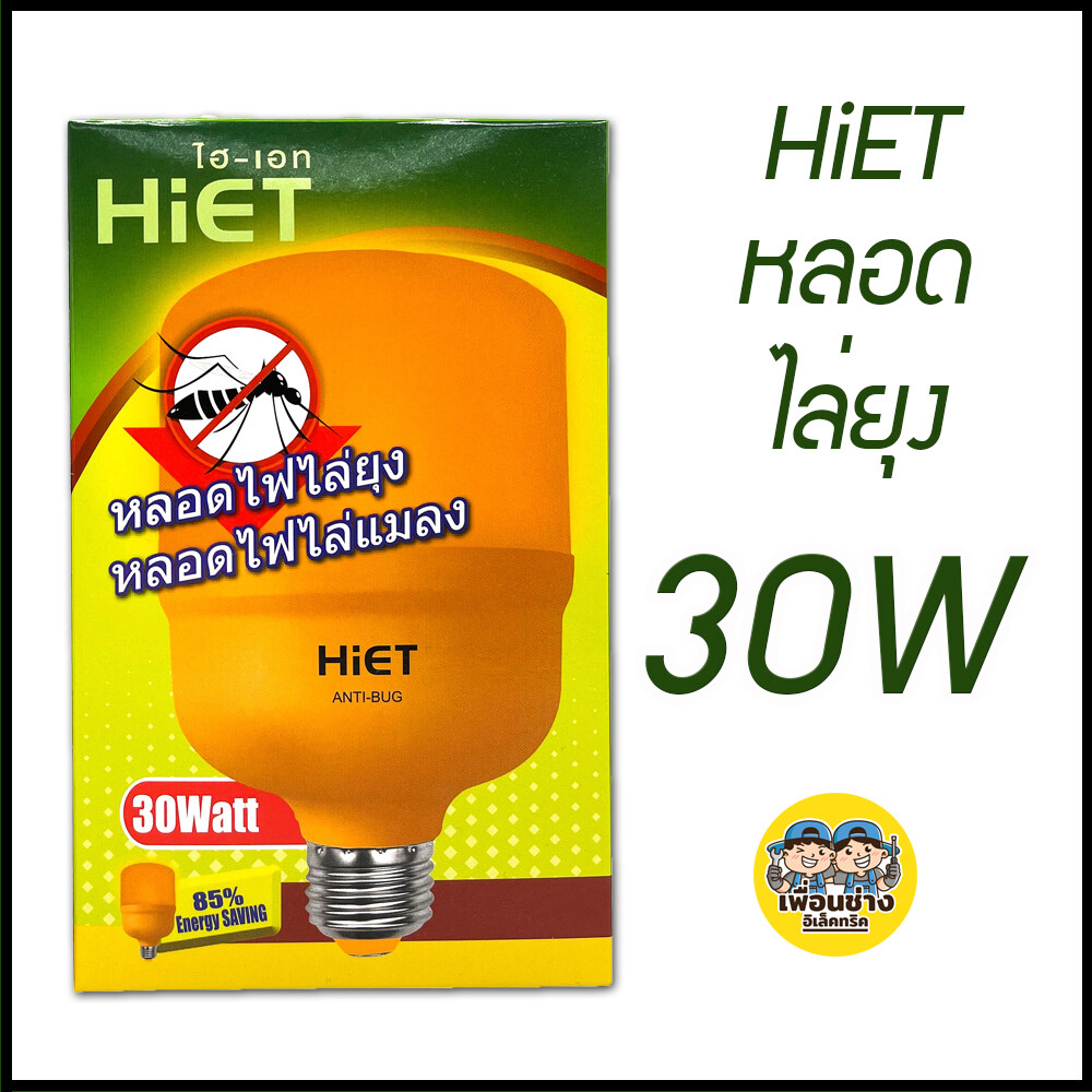 BioBulb / HiET หลอดไล่ยุง LED 20W / 30W ขั้ว E27 ขั้วเกลียว หลอดไฟ ไล่ยุง ไฟไล่ยุง หลอดไฟไล่ยุง