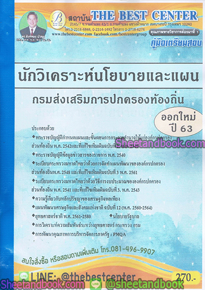 คู่มือสอบ แนวข้อสอบ นักวิเคราะห์นโยบายและแผน กรมส่งเสริมการปกครองท้องถิ่น ออกใหม่ปี 63 PK1898