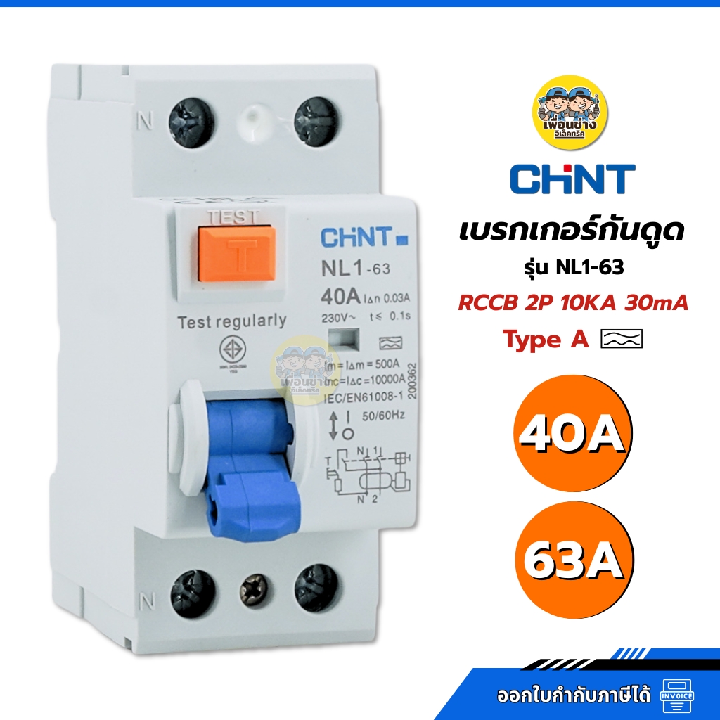 **Type A** CHINT เซอร์กิตเบรกเกอร์กันดูด RCCB รุ่น NL1-63 2P 40A 63A 10KA 30mA ใช้กับ Ev Charger เบรกเกอร์ เครื่องชาร์จรถยนต์ไฟฟ้า