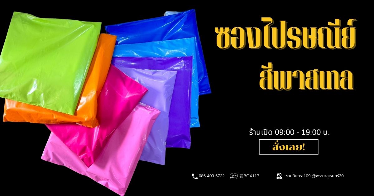 ซองไปรษณีย์สีพาสเทล ปลี - ส่ง ชิ้น 0 กก.