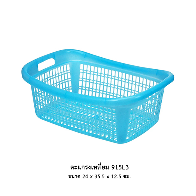 ตะแกรงเหลี่ยม 915L3 คละสี