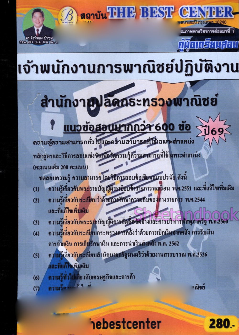 (ปี68) คู่มือเตรียมสอบ เจ้าพนักงานการพาณิชย์ สำนักงานปลัดกระทรวงพาณิชย์ ปี69 PK2994 sheetandbook