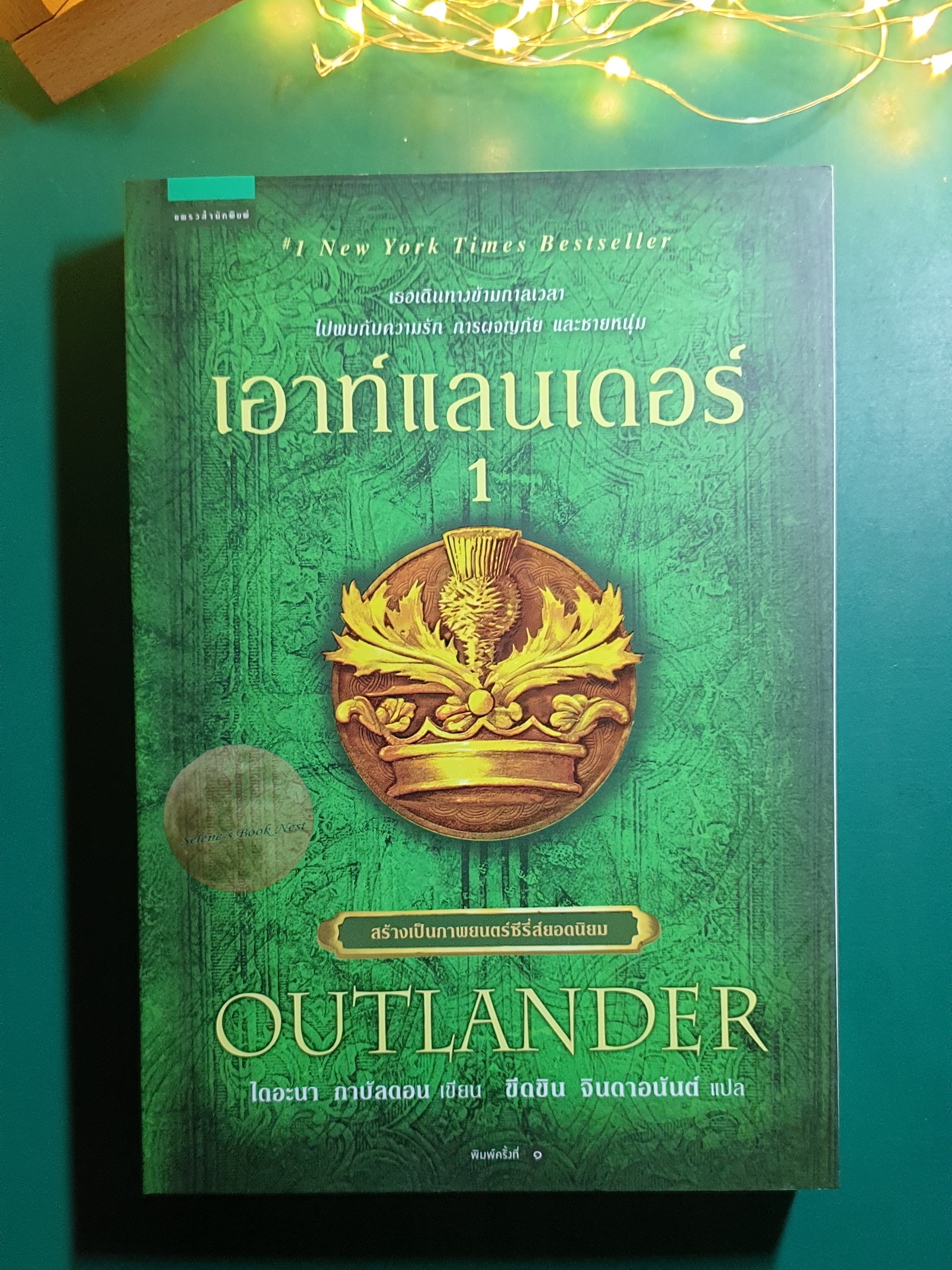 เอาท์แลนเดอร์ (Outlander) เล่ม 1 / Diana Gabaldon (ไดอะน่า กาบัลดอน)
