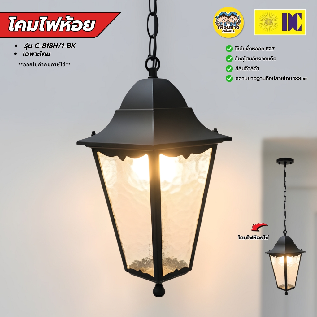 ยี่ห้อ DC โคมไฟห้อยเพดาน รุ่น C-818H/1-BK เฉพาะโคมไฟไม่มีหลอดแถม ใช้กับขั้ว E27 โคมไฟDC สีดำ ยาว128cm.