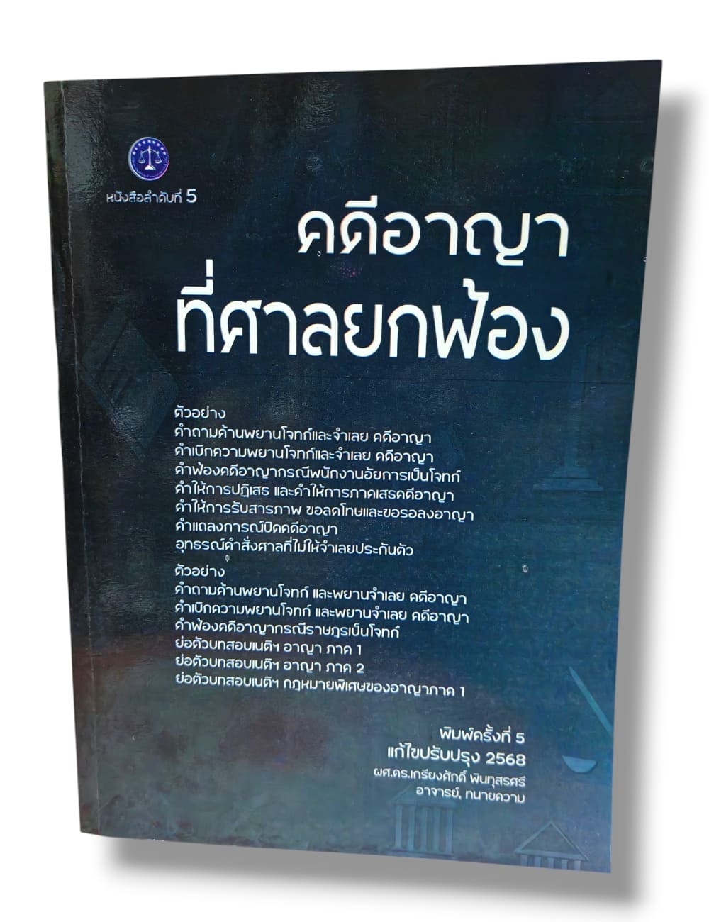 (แถมปก) คดีอาญาที่ศาลยกฟ้อง พิมพ์ครั้งที่ 5 เกรียงศักดิ์ พินทุสรศรี TBK1359 sheetandbook ALX