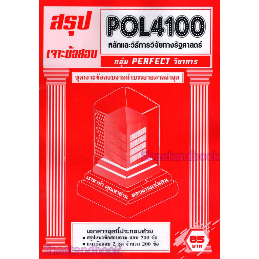 ชีทราม POL4100 หลักและวิธีการวิจัยทางรัฐศาสตร์ (ข้อสอบปรนัย) Sheetandbook PFT0325