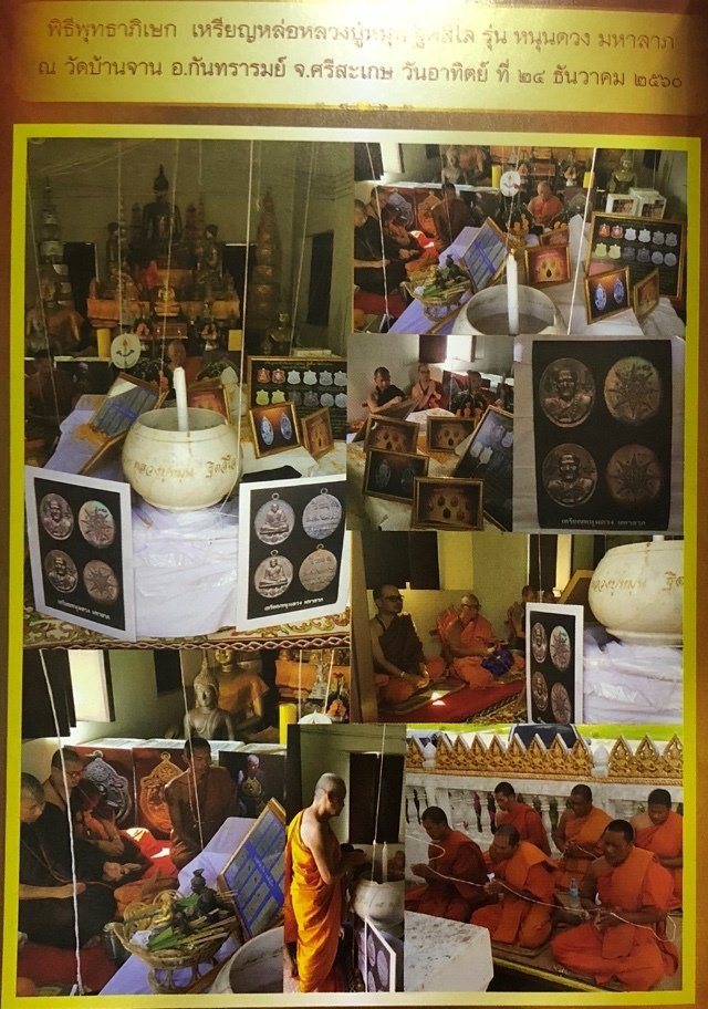 เหรียญหลวงปู่หมุน ฐิตสีโล ย้อนยุค เนื้ออัลปาก้า รุ่น หนุนดวง มหาลาภ ณ วัดบ้านจาน อ.กันทรารมย์ จ.ศรีสะเกษ วันอาทิตย์ที่ 24 ธันวาคม 2560