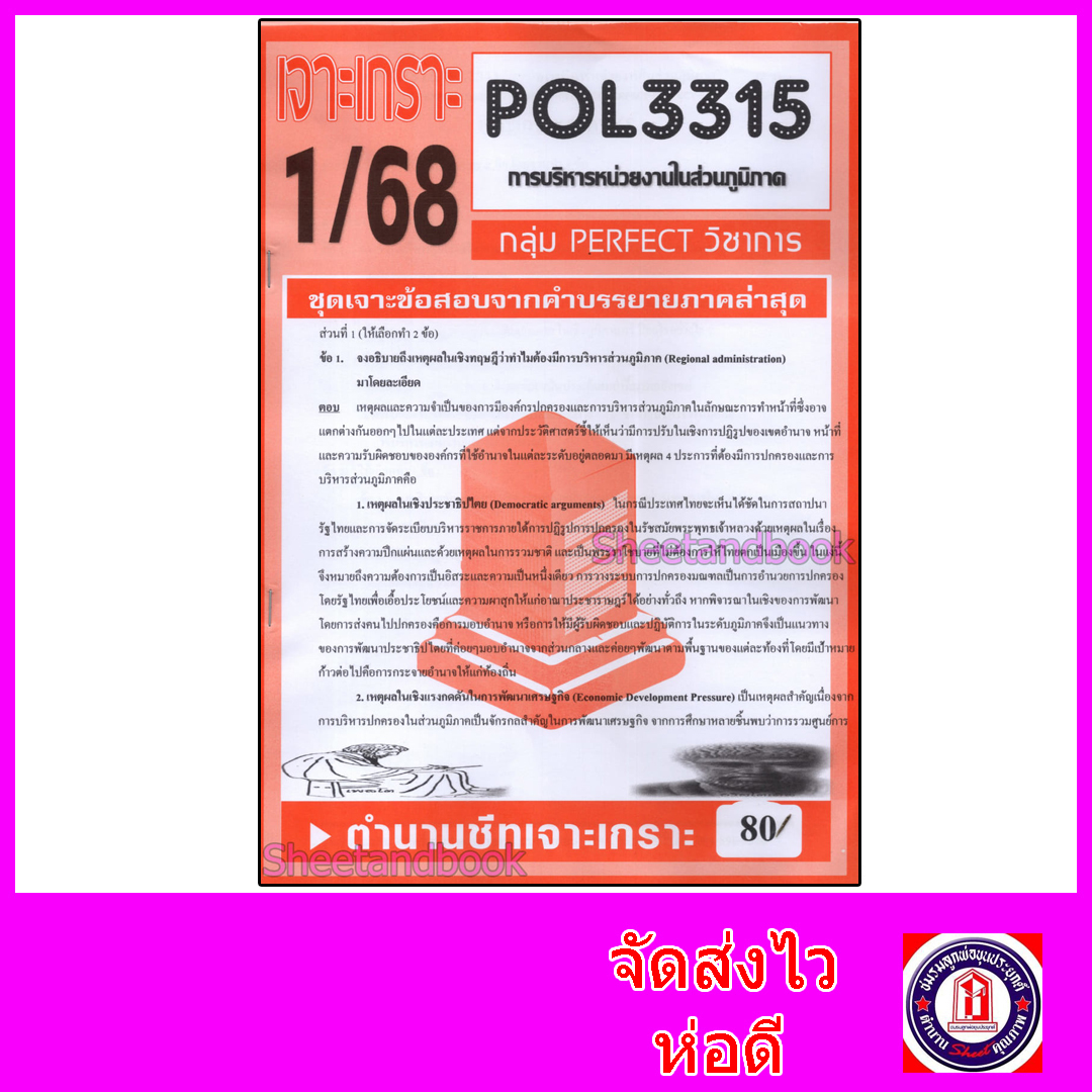 ชีทราม ข้อสอบ POL3315 (PA331) การบริหารงานในส่วนภูมิภาค (อัตนัย) Sheetandbook PFT0026