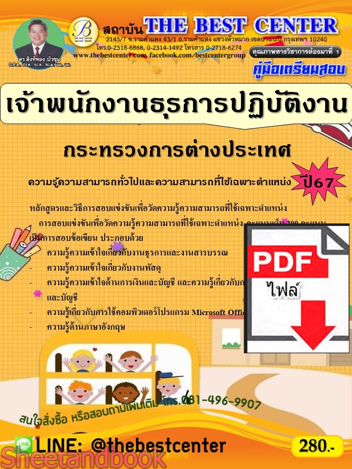 (ไฟล์ดาวโหลด) PDF คู่มือเตรียมสอบ เจ้าพนักงานธุรการปฏิบัติงาน กระทรวงการต่างประเทศ ปี67 PKE5079