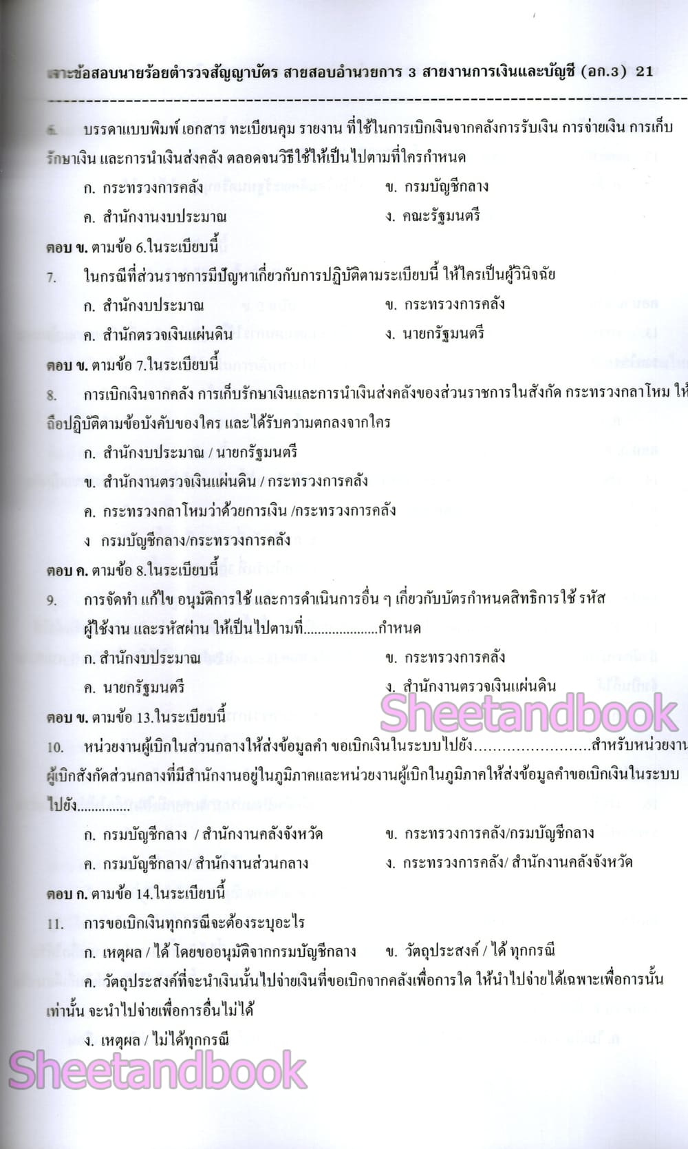 (ปี68) เจาะข้อสอบ นายร้อยตำรวจชั้นสัญญาบัตร สายอำนวยการ อก.3 สายงานการเงินและบัญชี ปี68 PK2985 sheetandbook