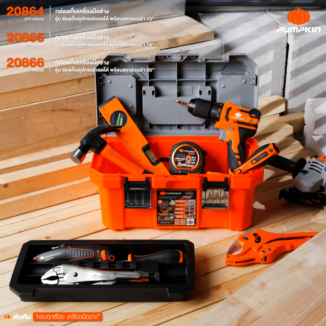 PUMPKIN XTREME กล่องเก็บเครื่องมือช่าง รุ่น ช่องเก็บอุปกรณ์ถอดได้ พร้อมสเกลบนฝา 15 / 18 / 20 นิ้ว กล่องเครื่องมือ กล่องเก็บเครื่องมือ