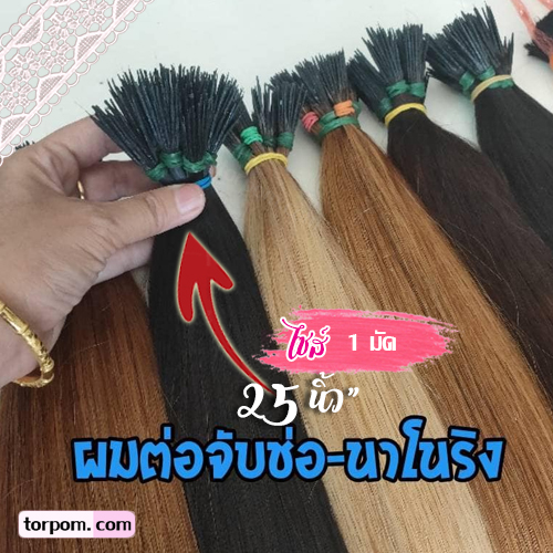 ผมต่อจับช่อนาโนริง 25 นิ้ว 1 มัด เกรดตัดสด