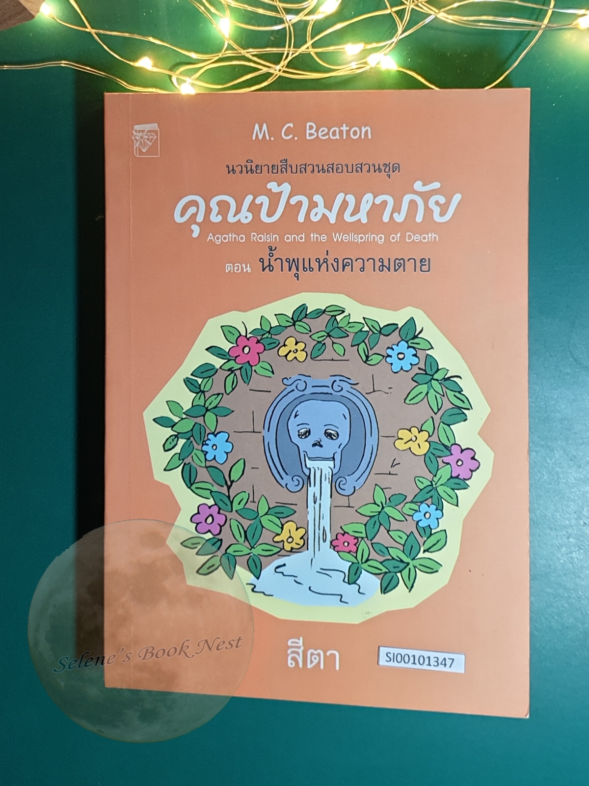 คุณป้ามหาภัย เล่ม 7 ตอน น้ำพุแห่งความตาย / M.C.Beaton