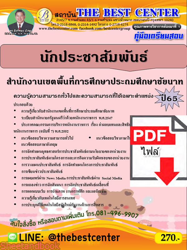 (ไฟล์ดาวโหลด) คู่มือเตรียมสอบ นักประชาสัมพันธ์ สำนักงานเขตพื้นที่การศึกษาประถมศึกษาชัยนาท ปี65 Sheetandbook PKE3293