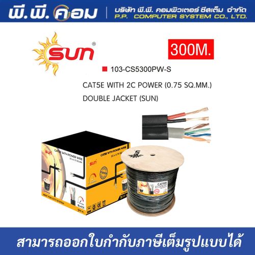 สายแลน CAT5E พร้อมสายไฟในตัว (CAT5E + POWER WIRE) ความยาว300เมตร