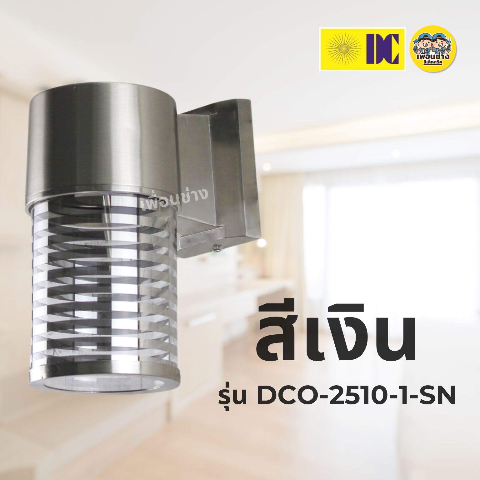 ยี่ห้อ DC รุ่น DCO-2510 โคมไฟติดผนัง ส่องขึ้น-ลง ใช้กับหลอดขั้ว E27 ทรงกระบอก โคมไฟผนัง ไฟภายนอก กันน้ำ IP54
