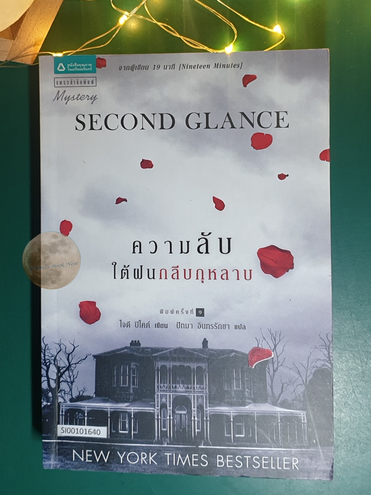 ความลับใต้ฝนกลีบกุหลาบ (Second Glance) / Jodi Picoult (โจดี ปีโคต์)