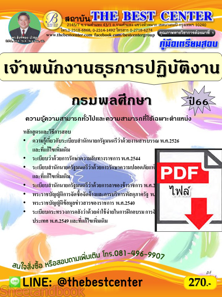(ไฟล์ดาวโหลด) คู่มือเตรียมสอบ เจ้าพนักงานธุรการปฏิบัติงาน กรมพลศึกษา ปี66 PKE3815