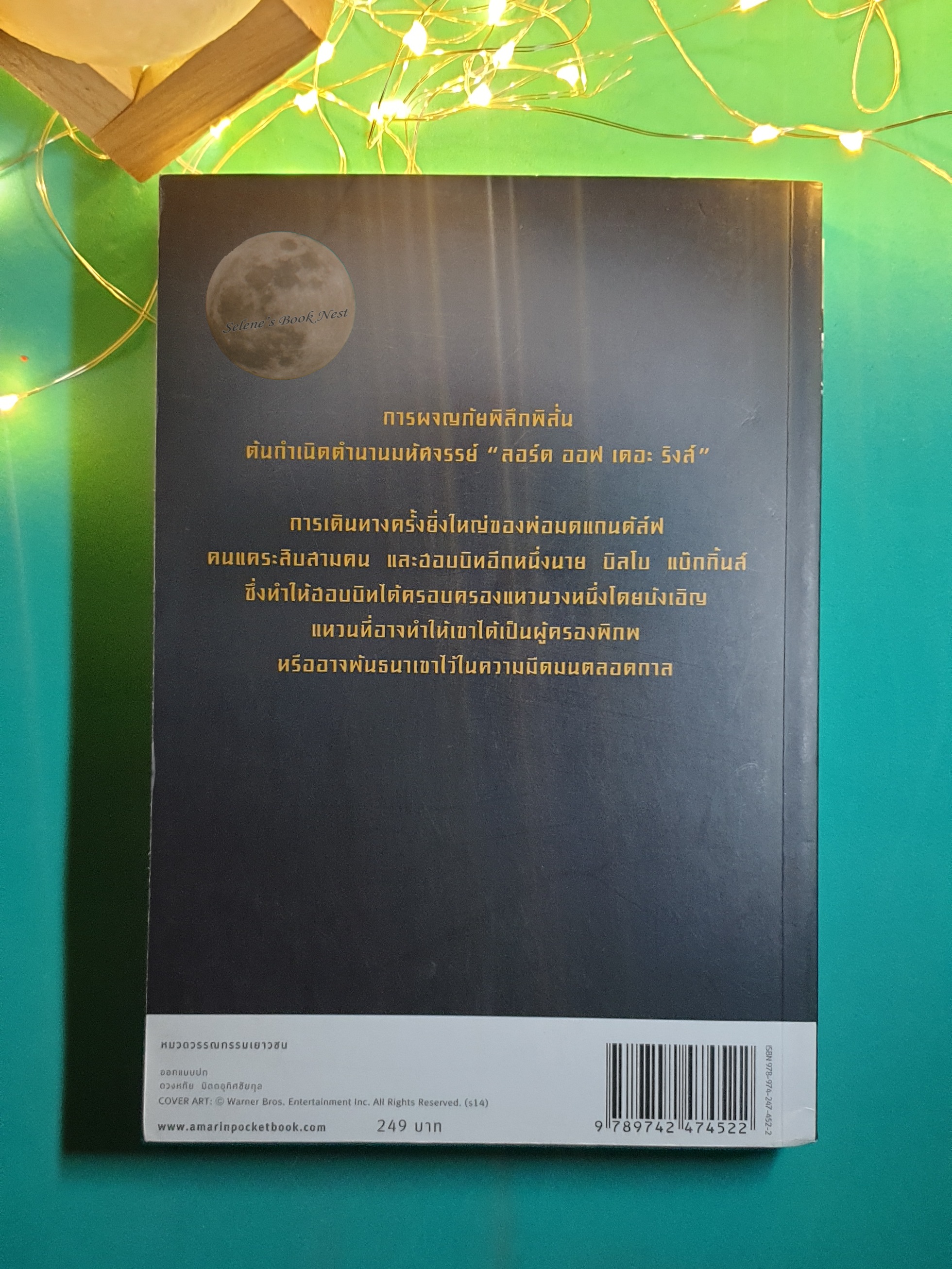 ฮอบบิท (The Hobbit) / J. R. R. Tolkien (เจ.อาร์.อาร์ โทลคีน)