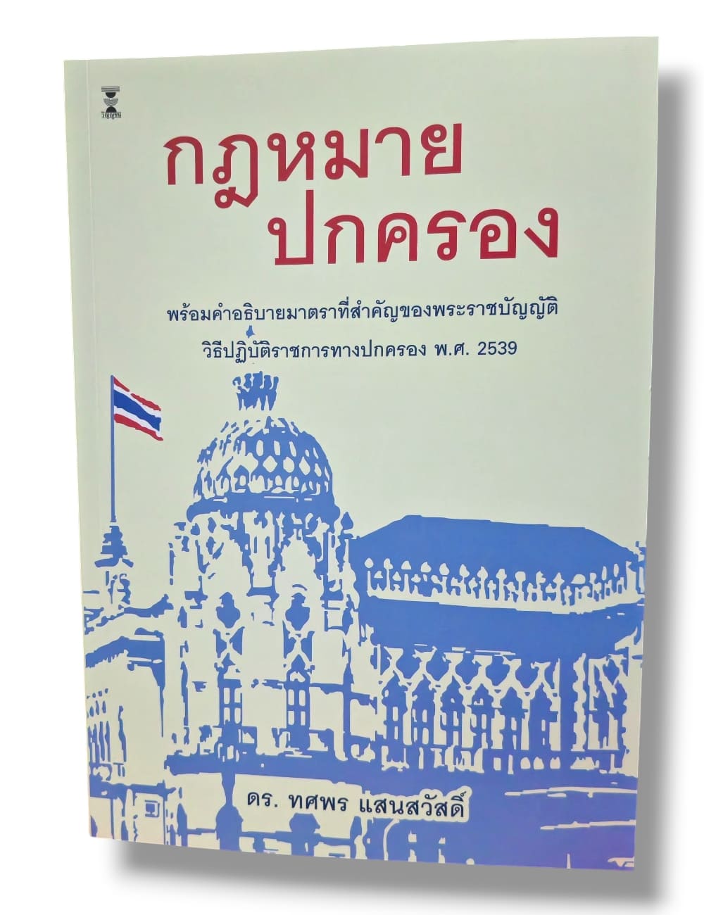 (แถมปกใส) กฎหมายปกครอง พิมพ์ครั้งที่ 2 ดร. ทศพร แสนสวัสดิ์ TBK1197 sheetandbook
