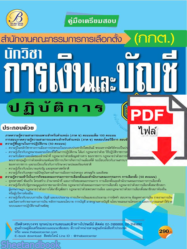 (ไฟล์ดาวโหลด) คู่มือเตรียมสอบ นักวิชาการเงินและบัญชีปฏิบัติการ สำนักงานคณะกรรมการการเลือกตั้ง(กกต.)ปี 64 PKE2089