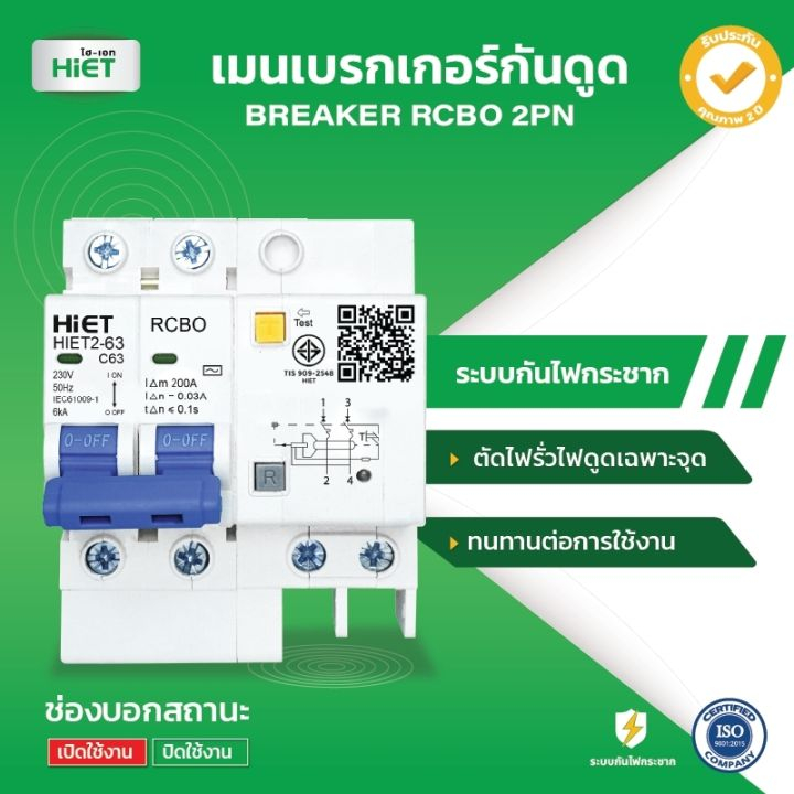 **2PN** Hiet เบรกเกอร์กันดูด RCBO 2P เมนกันดูด เซอร์กิตเบรกเกอร์ circuit breaker กันดูด กันรั่ว 32A 50A 63A