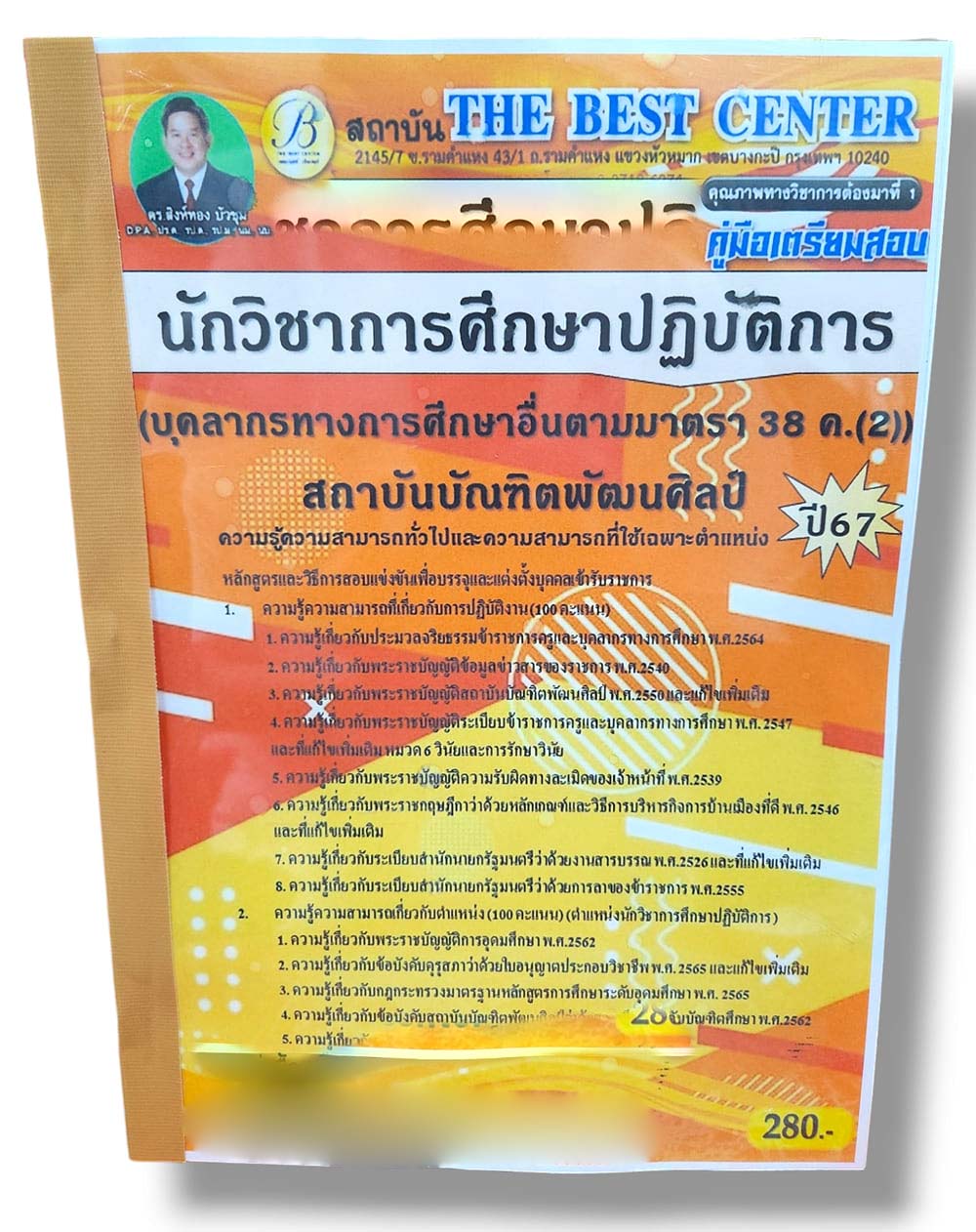 คู่มือเตรียมสอบ นักวิชาการศึกษาปฏิบัติการ 38ค.(2) สถาบันบัณฑิตพัฒนศิลป์ ปี67 PK2782 เนื้อหา+แนวข้อสอบ sheetandbook