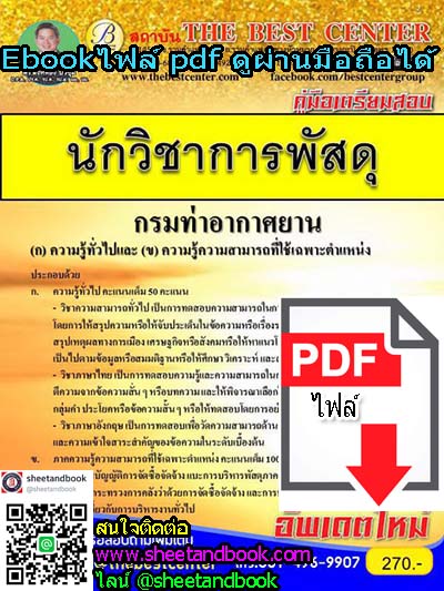 (ไฟล์ดาวโหลด) คู่มือเตรียมสอบ นักวิชาการพัสดุ กรมท่าอากาศยาน PKE1027