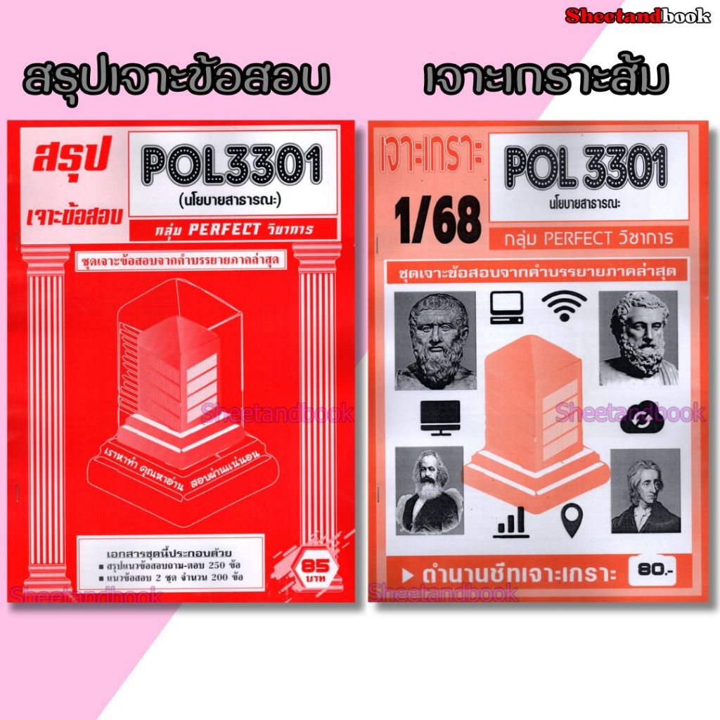 ชีทราม POL3301 นโยบายสาธารณะ (ข้อสอบปรนัย) Sheetandbook PFT0321