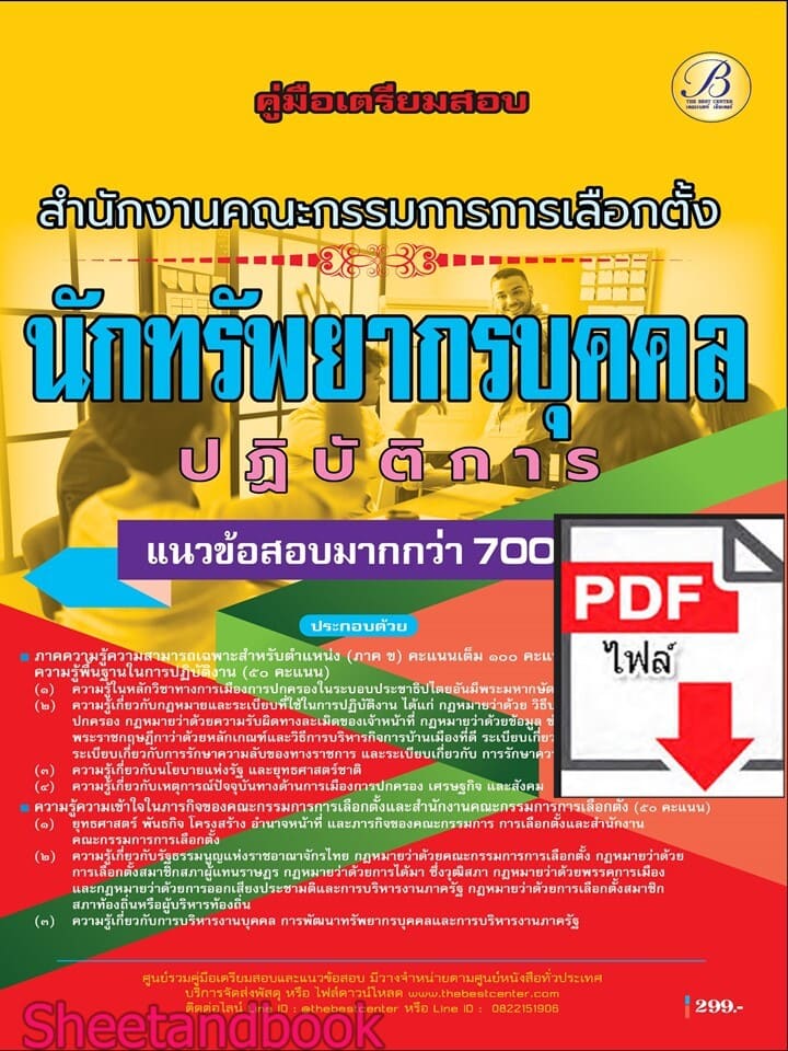 (ไฟล์ดาวโหลด) PDF คู่มือเตรียมสอบ นักทรัพยากรบุคคลปฏิบัติการ สำนักงานคณะกรรมการการเลือกตั้ง (กกต.) ปี69 PKE6053