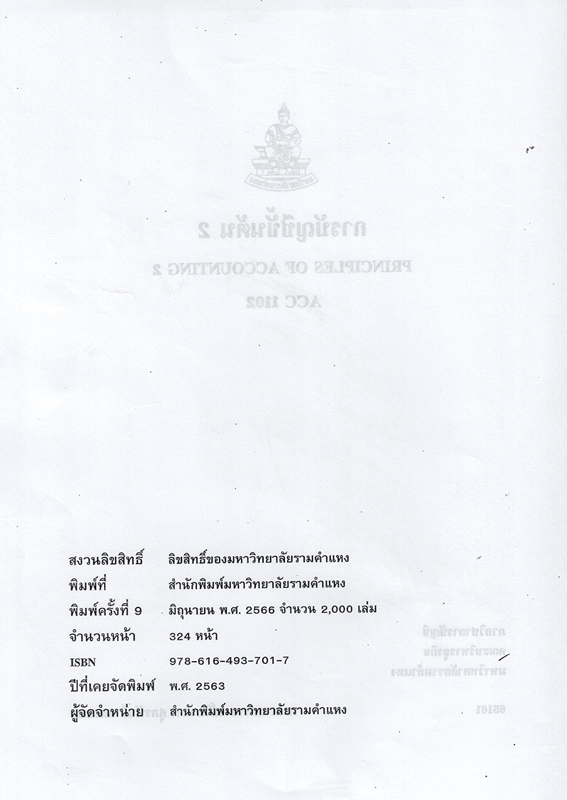 หนังสือเรียนม.ราม ACC1102 การบัญชีขั้นต้น 2 ตำราเรียนราม 65161 Sheetandbook SRU0041
