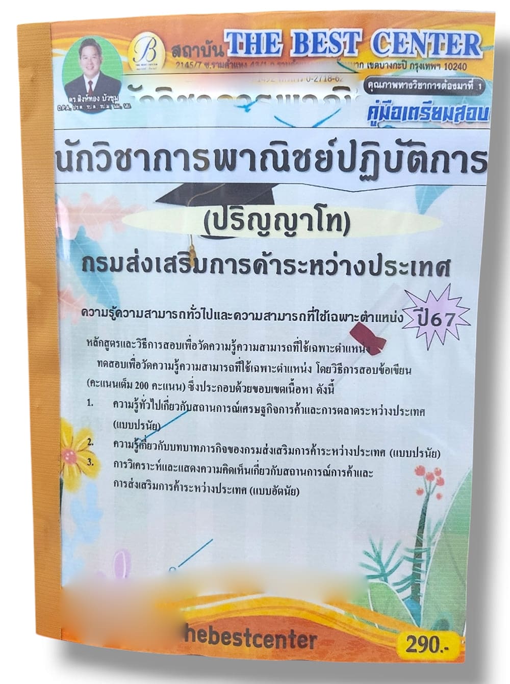 คู่มือเตรียมสอบ นักวิชาการพาณิชย์ ปฏิบัติการ ปริญญาโท กรมส่งเสริมการค้าระหว่างประเทศ PK2826 เนื้อหา+แนวข้อสอบ sheetandbook