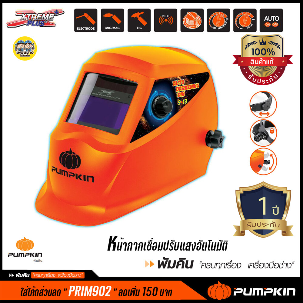 17902 หน้ากากเชื่อม PUMPKIN ปรับแสงอัตโนมัติ Xtreme Plus เหมาะสำหรับงานเชื่อมทุกชนิด รุ่น PTT-WH92A