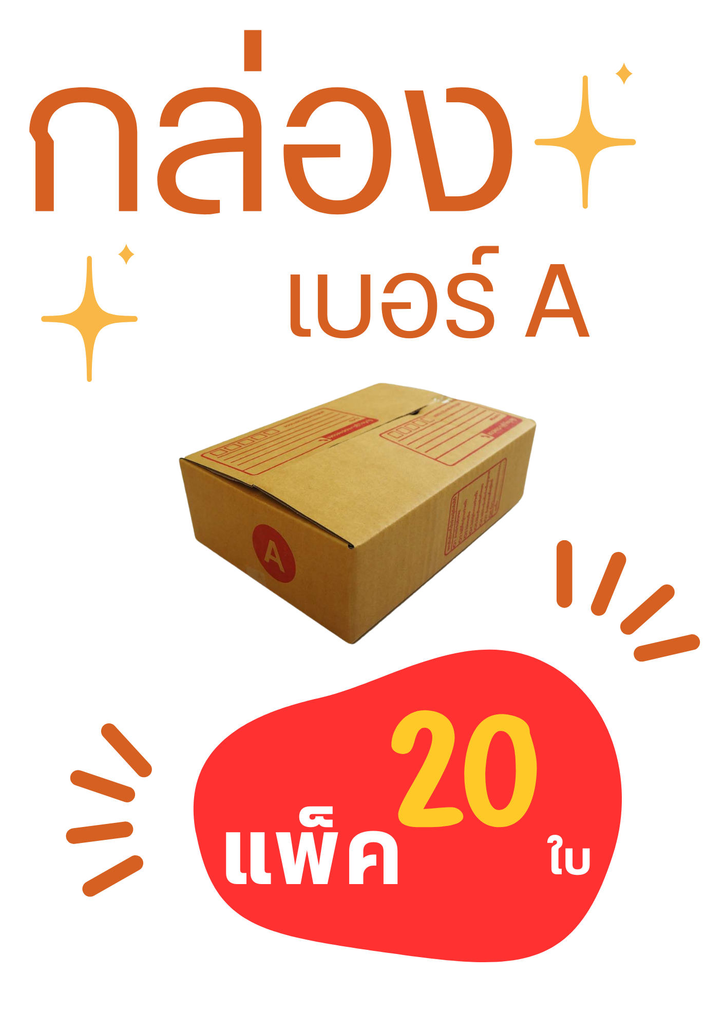 กล่องไปรษณีย์ กล่องพัสดุ เบอร์ A ขนาด 14x20x6