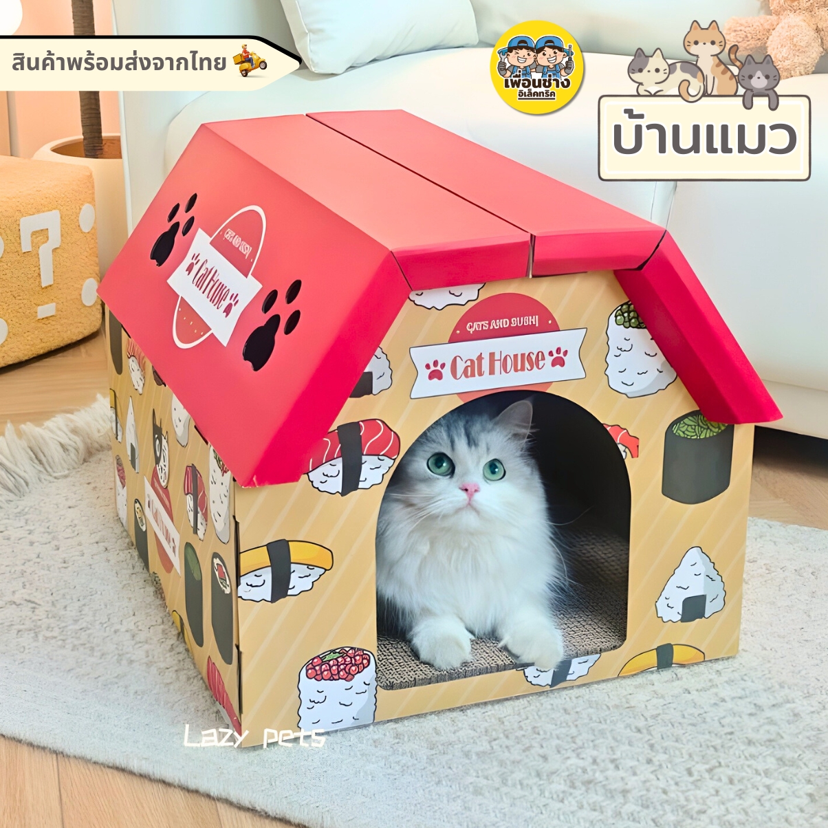 บ้านแมว ซูชิแดง คอนโดแมว ลังกระดาษมีที่ลับเล็บและนอนได้ สไตล์ญี่ปุ่น น่ารักคุณภาพดี