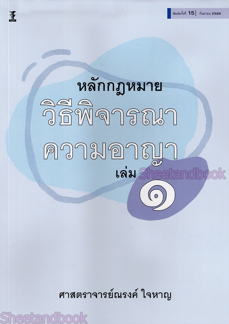(แถมปกใส) หลักกฎหมายวิธีพิจารณาความอาญา เล่ม 1 พิมพ์ครั้งที่ 16 ณรงค์ ใจหาญ TBK0900 sheetandbook