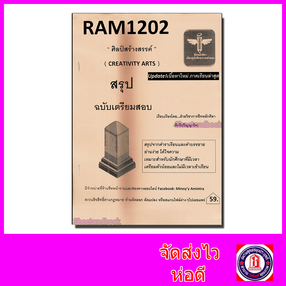 ชีทราม สรุป RAM1202 ศิลป์สร้างสรรค์ Sheetandbook LSR0011