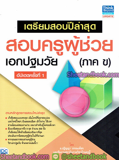 สอบครูผู้ช่วย เอกปฐมวัย (ภาค ข) อัปเดตครั้งที่ 1 TBY0026