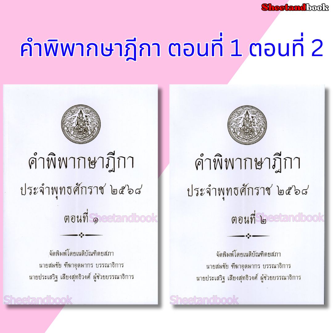 (แถมปก) คำพิพากษาฎีกา ปี พ.ศ. 2568 สมชัย ทีฆาอุตมากร ประเสริฐ เสียงสุทธิวงศ์ TBK1362 sheetandbook ALX