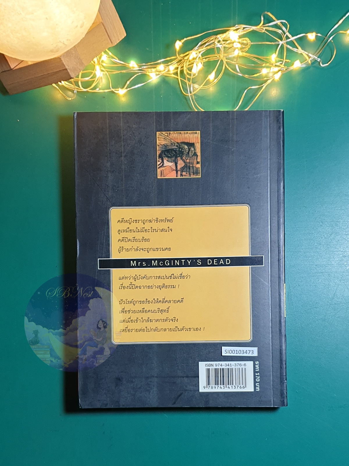 มรณะปริศนา (Mrs.Mcginty's Dead) / Agatha Christie (อกาธา คริสตี้)