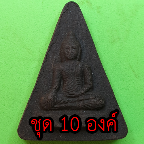 หลวงพ่อเชียงแสน ชุด 10 องค์ เนื้อแร่เหล็กน้ำพี้ | พระเครื่อง พระแท้ ปลุกเสกแล้ว พระปางสดุ้งมาร พระปางมารวิชัย