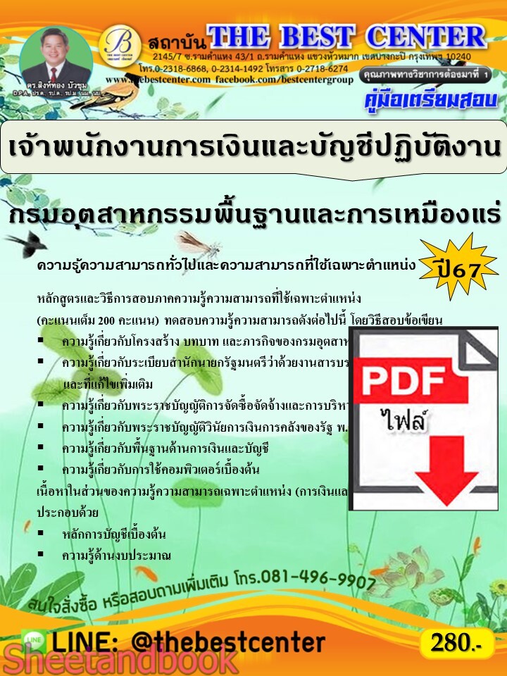 (ไฟล์ดาวโหลด) PDF เจ้าพนักงานการเงินและบัญชีปฏิบัติงาน กรมอุตสาหกรรมพื้นฐานและการเหมืองแร่ ปี67 PKE4820