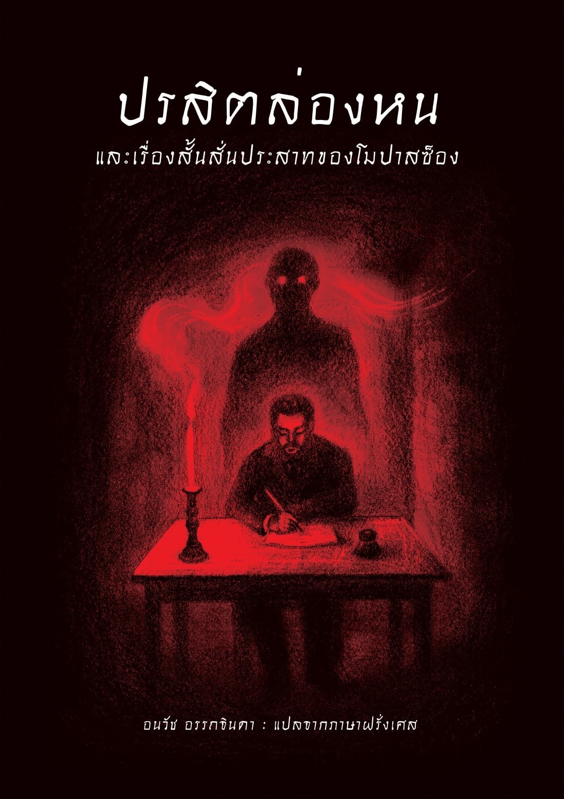 ปรสิตล่องหนและเรื่องสั้นสั่นประสาทของโมปาสซ็อง